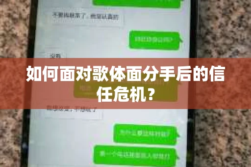如何面对歌体面分手后的信任危机？