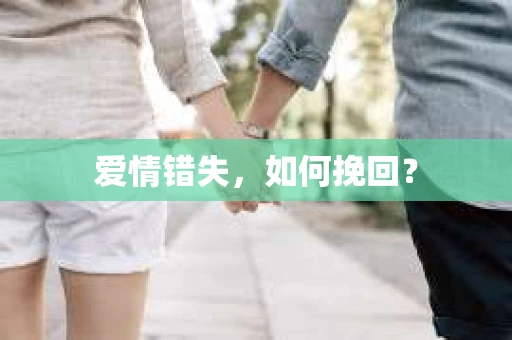 爱情错失，如何挽回？