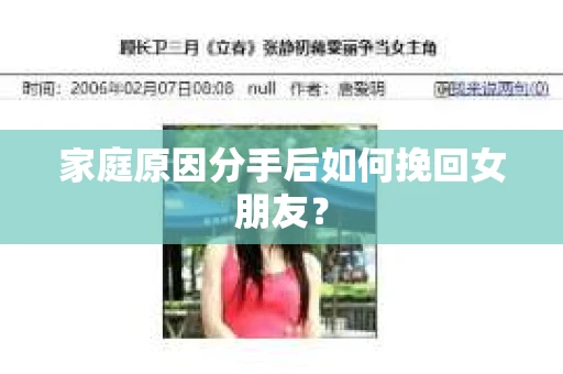 家庭原因分手后如何挽回女朋友? 家庭原因分手后如何挽回女朋友?