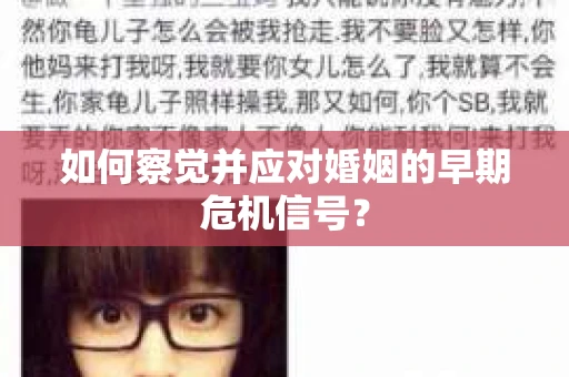 如何察觉并应对婚姻的早期危机信号？