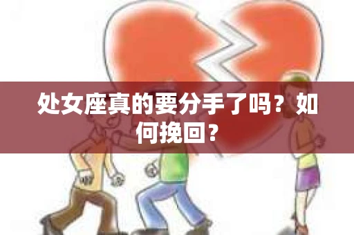 处女座真的要分手了吗？如何挽回？