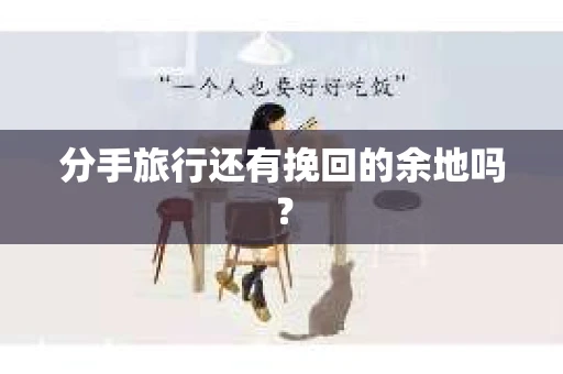 分手旅行还有挽回的余地吗？