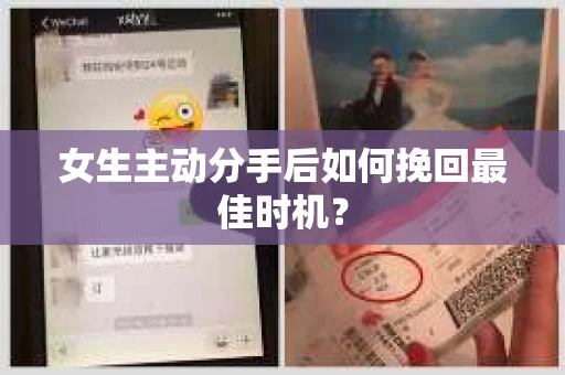 女生主动分手后如何挽回最佳时机？