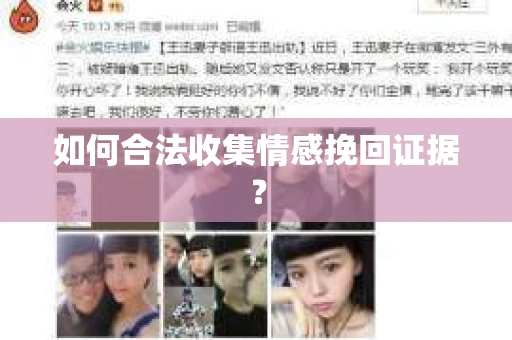 如何合法收集情感挽回证据？