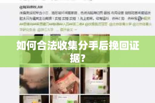 如何合法收集分手后挽回证据？