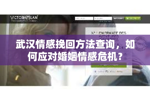 武汉情感挽回方法查询，如何应对婚姻情感危机？