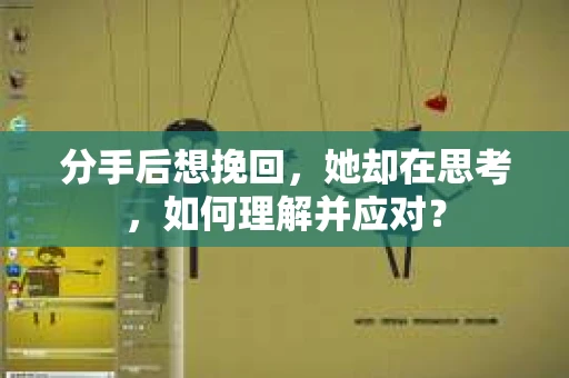 分手后想挽回，她却在思考，如何理解并应对？
