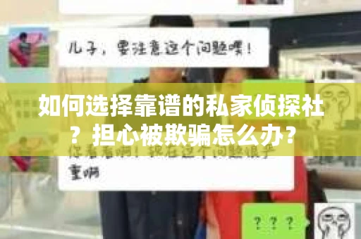 如何选择靠谱的私家侦探社？担心被欺骗怎么办？