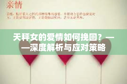 天秤女的爱情如何挽回？——深度解析与应对策略