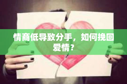 情商低导致分手，如何挽回爱情？