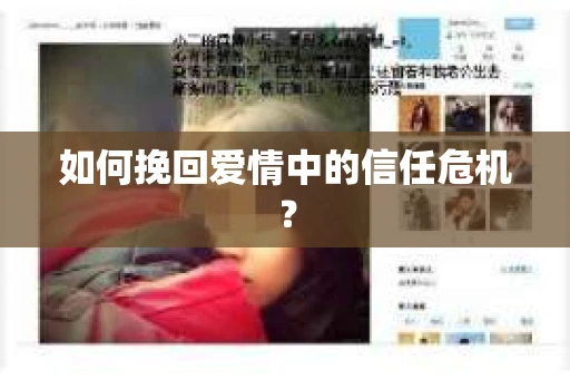 如何挽回爱情中的信任危机？