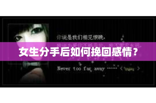 女生分手后如何挽回感情？