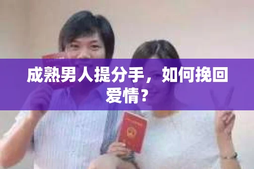 成熟男人提分手，如何挽回爱情？