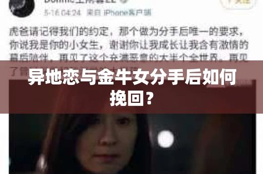 异地恋与金牛女分手后如何挽回？