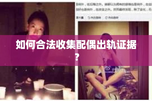 如何合法收集配偶出轨证据？