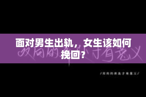 面对男生出轨，女生该如何挽回？