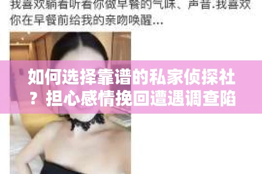 如何选择靠谱的私家侦探社？担心感情挽回遭遇调查陷阱怎么办？