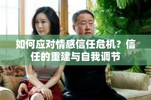 如何应对情感信任危机？信任的重建与自我调节