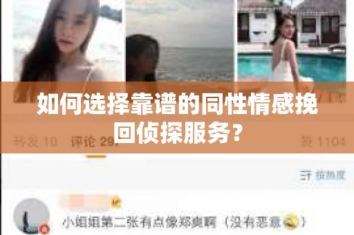 如何选择靠谱的同性情感挽回侦探服务？