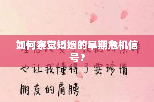 如何察觉婚姻的早期危机信号？
