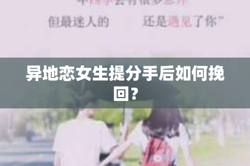 异地恋女生提分手后如何挽回？