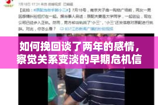 如何挽回谈了两年的感情，察觉关系变淡的早期危机信号及应对策略