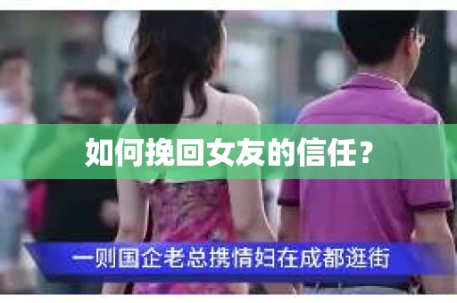 如何挽回女友的信任？