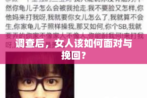 调查后，女人该如何面对与挽回？