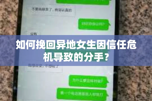 如何挽回异地女生因信任危机导致的分手？