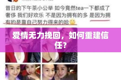 爱情无力挽回，如何重建信任？