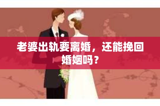 老婆出轨要离婚，还能挽回婚姻吗？