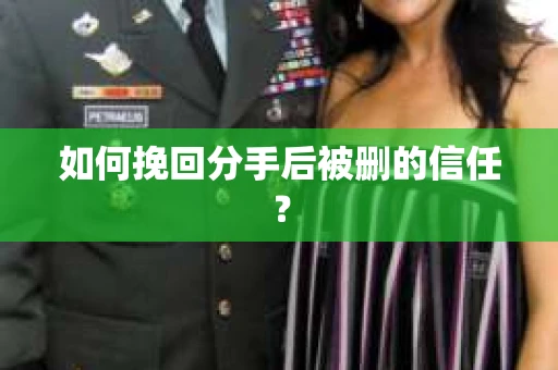 如何挽回分手后被删的信任？