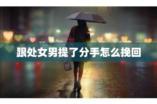 跟处女男提了分手怎么挽回