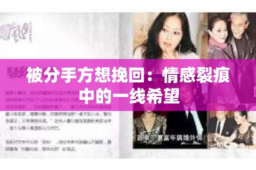 被分手方想挽回：情感裂痕中的一线希望