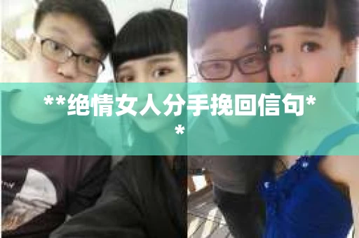 **绝情女人分手挽回信句**