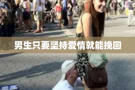 男生只要坚持爱情就能挽回