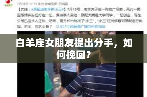 白羊座女朋友提出分手，如何挽回？
