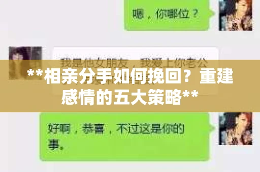 **相亲分手如何挽回？重建感情的五大策略**