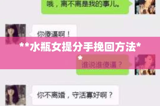**水瓶女提分手挽回方法**