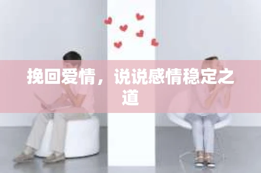 挽回爱情，说说感情稳定之道