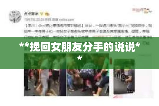 **挽回女朋友分手的说说**