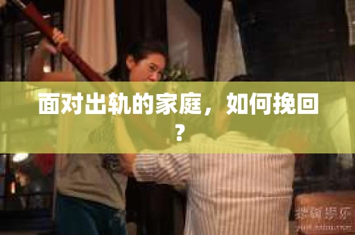 面对出轨的家庭，如何挽回？