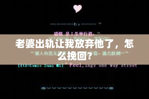 老婆出轨让我放弃他了，怎么挽回？