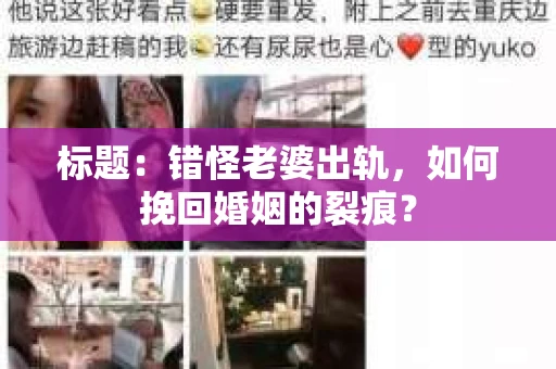 标题：错怪老婆出轨，如何挽回婚姻的裂痕？