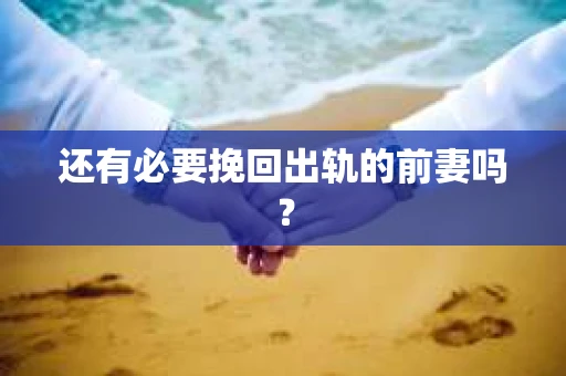 还有必要挽回出轨的前妻吗？