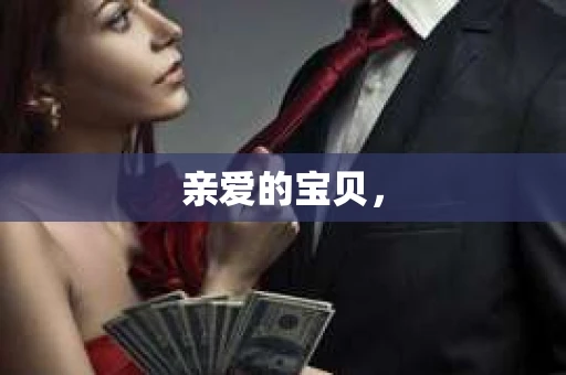 亲爱的宝贝，