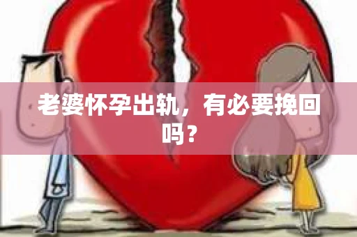 老婆怀孕出轨，有必要挽回吗？