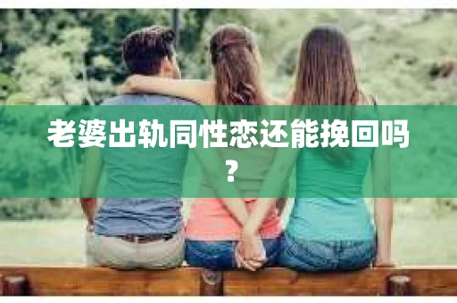老婆出轨同性恋还能挽回吗？