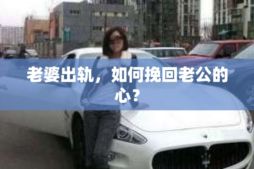 老婆出轨，如何挽回老公的心？