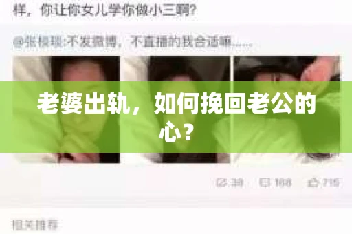 老婆出轨，如何挽回老公的心？